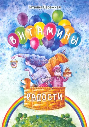 Татьяна Бережная - Витамины радости обложка книги