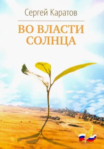 Сергей Каратов - Во власти солнца обложка книги
