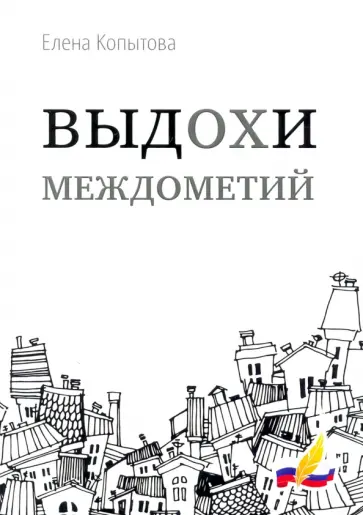 Елена Копытова - Выдохи междометий: стихотворения обложка книги