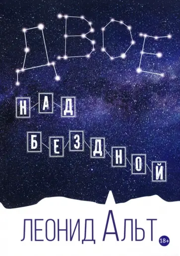 Леонид Альт - Двое над бездной. История о любви и смысле жизни обложка книги