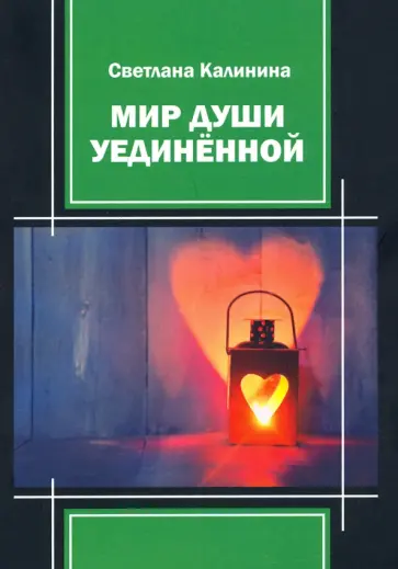 Светлана Калинина - Мир души уединенной обложка книги