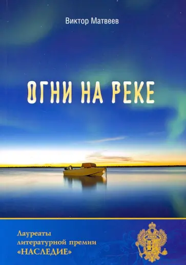Виктор Матвеев - Огни на реке обложка книги