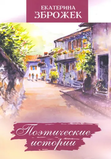 Екатерина Зброжек - Поэтические истории обложка книги