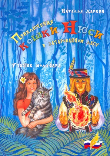 Наталья Ларкин - Приключения кошки Нюси в зачарованном лесу. Ученик мольфара обложка книги