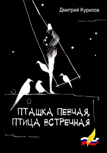Дмитрий Курилов - Пташка певчая, птица встречная обложка книги