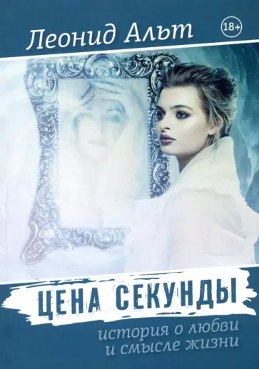Леонид Альт - Цена секунды. История о любви и смысле жизни обложка книги
