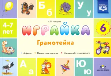 Наталия Нищева - Играйка. Грамотейка. Выпуск 6. Разрезной алфавит, предметные картинки, игры для обучения дошкольник. обложка книги