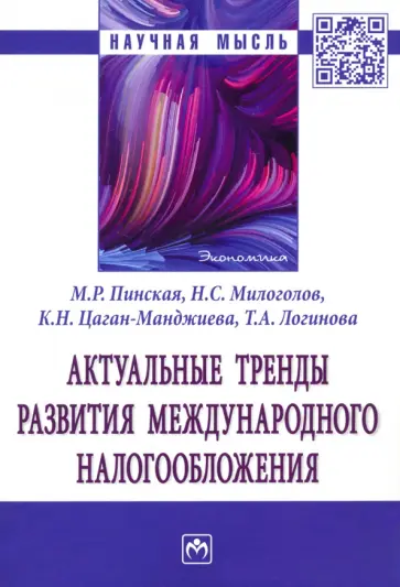 Пинская, Милоголов - Актуальные тренды развития международного налогообложения обложка книги