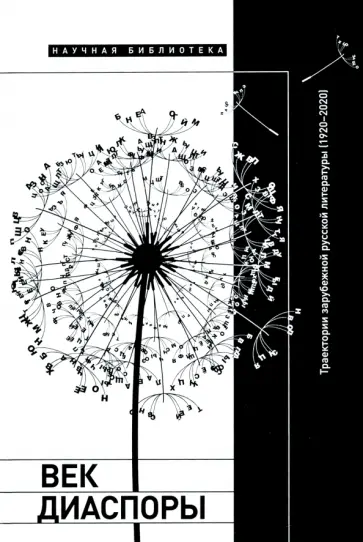 Век диаспоры. Траектории зарубежной русской литературы (1920–2020). Сборник статей обложка книги