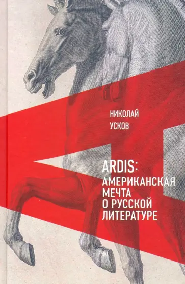 Николай Усков - Ardis. Американская мечта о русской литературе обложка книги
