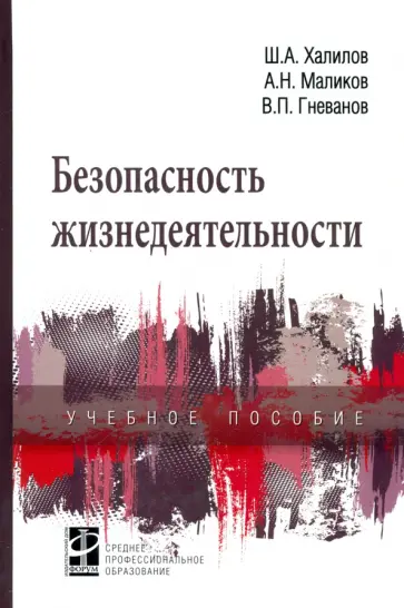 Халилов, Маликов - Безопасность жизнедеятельности. Учебное пособие обложка книги