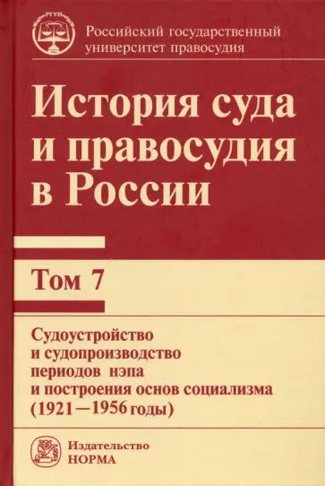 Владимир Сырых - История суда и правосудия в России. Том 7. Судоустройство и судопроизводство периодов нэпа обложка книги