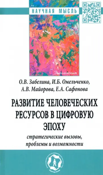 Забелина, Омельченко - Развитие человеческих ресурсов в цифровую эпоху: стратегические вызовы, проблемы и возможности обложка книги