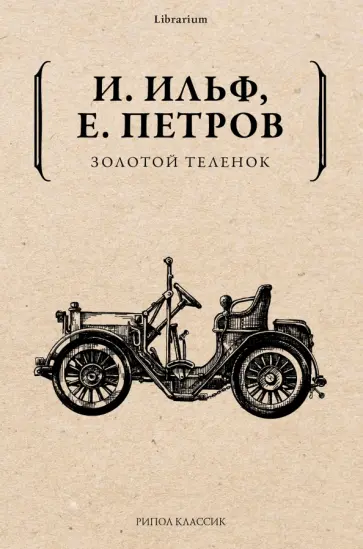 Ильф, Петров - Золотой теленок Ильф, Петров - Золотой теленок обложка книги