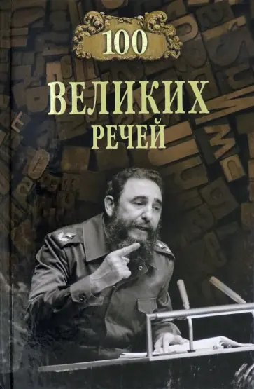 Виорель Ломов - 100 великих речей Виорель Ломов - 100 великих речей обложка книги