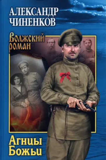 Александр Чиненков - Агнцы Божьи Александр Чиненков - Агнцы Божьи обложка книги