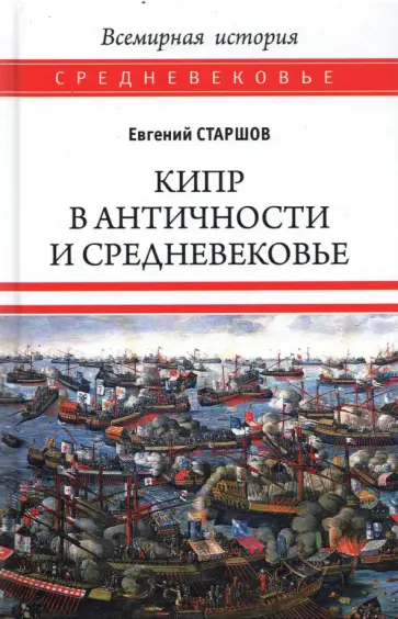 Евгений Старшов - Кипр в Античности и Средневековье обложка книги