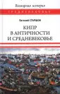Всемирная история. Средневековье