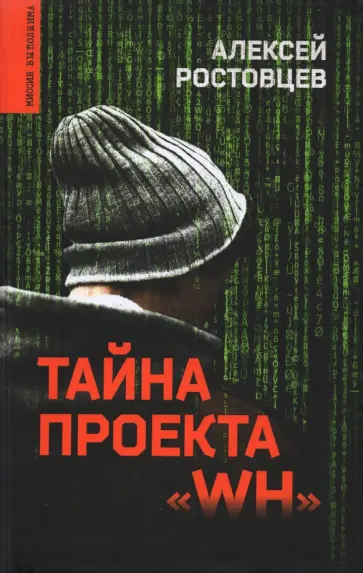 Алексей Ростовцев - Тайна проекта "WH" Алексей Ростовцев - Тайна проекта "WH" обложка книги
