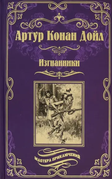 Артур Дойл - Изгнанники обложка книги