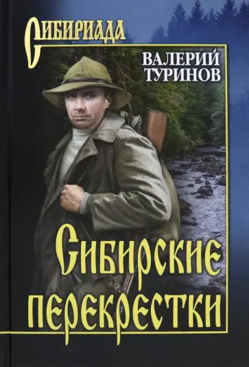 Валерий Туринов - Сибирские перекрестки обложка книги