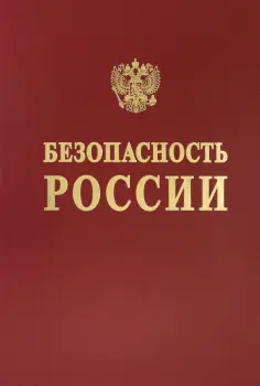 Баришполец, Беккер - Безопасность сложных человеко-машинных систем обложка книги