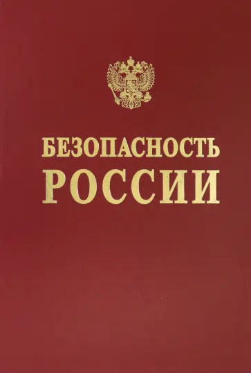 Баришполец, Беккер - Безопасность сложных человеко-машинных систем Баришполец, Беккер - Безопасность сложных человеко-машинных систем обложка книги