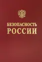 Безопасность России