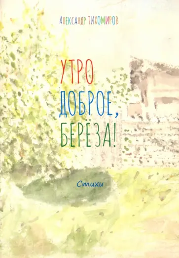 Александр Тихомиров - Утро доброе, берёза! обложка книги