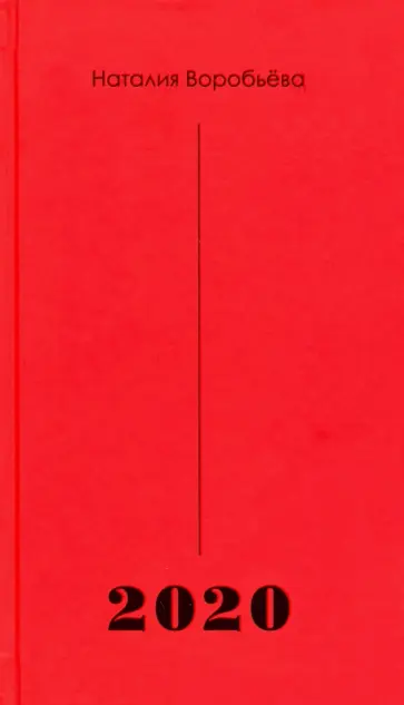 Наталия Воробьева - 2020 обложка книги
