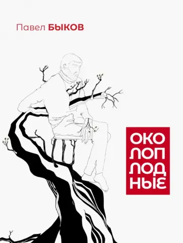 Павел Быков - Околоплодные обложка книги