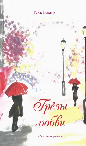 Бахор Гуль - Грёзы любви обложка книги