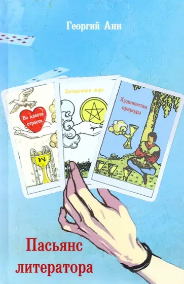 Георгий Анн - Пасьянс литератора Георгий Анн - Пасьянс литератора обложка книги