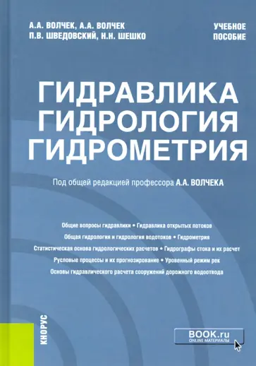 Александр Волчек - Гидравлика, гидрология, гидрометрия. Учебное пособие обложка книги
