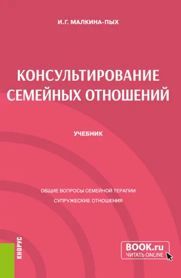 Ирина Малкина-Пых - Консультирование семейных отношений. Учебник обложка книги