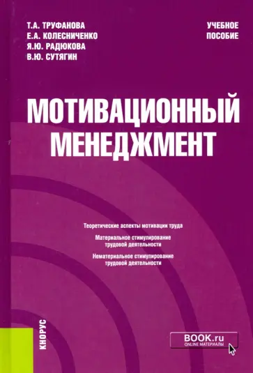 Труфанова, Колесниченко - Мотивационный менеджмент. Учебное пособие обложка книги