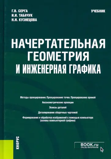 Георгий Серга - Начертательная геометрия и инженерная графика. Учебник обложка книги