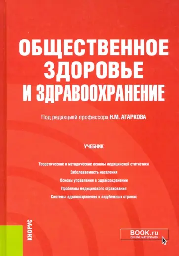 Николай Агарков - Общественное здоровье и здравоохранение. Учебник обложка книги