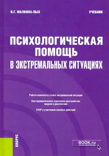 Ирина Малкина-Пых - Психологическая помощь в экстремальных ситуациях. Учебник обложка книги