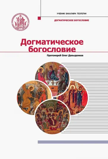 Олег Протоиерей - Догматическое богословие обложка книги