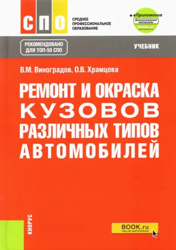 Виноградов, Храмцова - Ремонт и окраска кузовов различных типов автомобилей + еПриложение. Учебник обложка книги