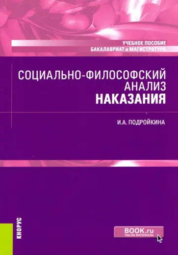Инна Подройкина - Социально-философский анализ наказания. Учебное пособие обложка книги