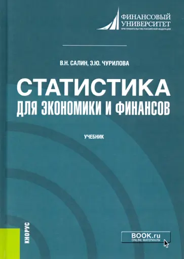 Виктор Салин - Статистика для экономики и финансов. Учебник Виктор Салин - Статистика для экономики и финансов. Учебник обложка книги