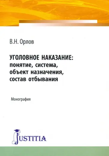 В. Орлов - Уголовное наказание: понятие, система, объект назначения, состав отбывания. Монография обложка книги