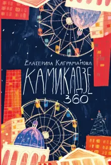 Екатерина Каграманова - Камикадзе 360