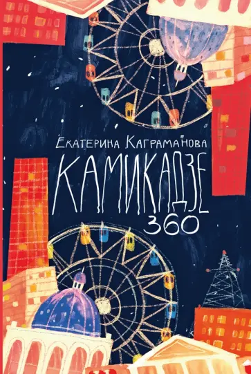 Екатерина Каграманова - Камикадзе 360 Екатерина Каграманова - Камикадзе 360 обложка книги