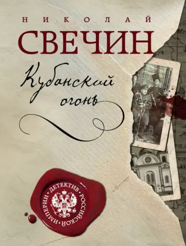 Николай Свечин - Кубанский огонь Николай Свечин - Кубанский огонь обложка книги