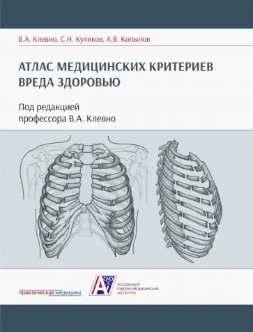Клевно, Куликов - Атлас медицинских критериев вреда здоровью обложка книги