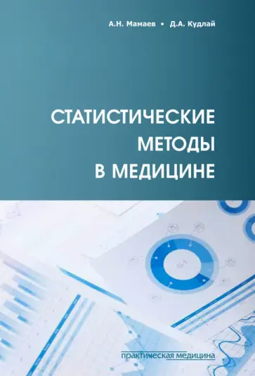 Мамаев, Кудлай - Статистические методы в медицине Мамаев, Кудлай - Статистические методы в медицине обложка книги