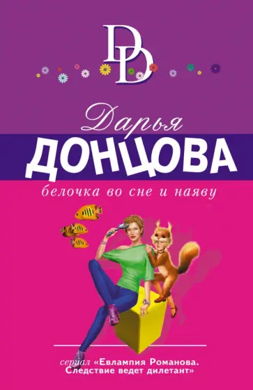 Дарья Донцова - Белочка во сне и наяву обложка книги